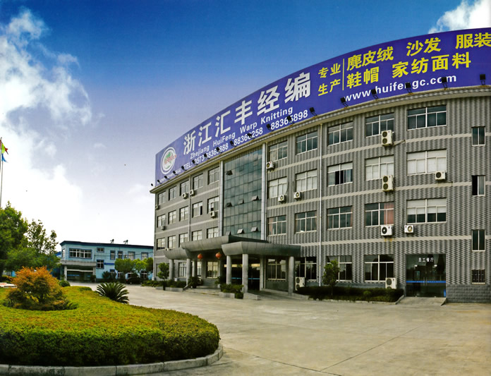 浙江汇丰经编针织